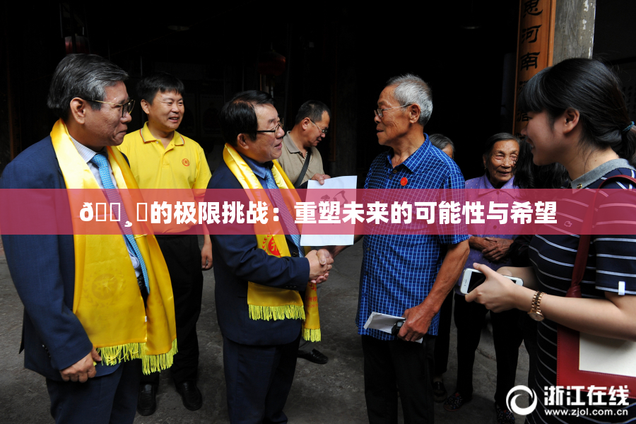 🌸‌的极限挑战：重塑未来的可能性与希望