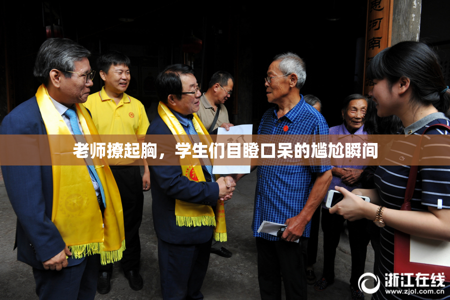 老师撩起胸，学生们目瞪口呆的尴尬瞬间