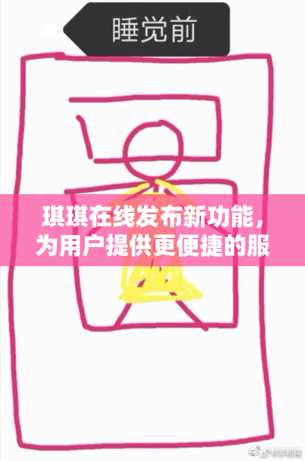 琪琪在线发布新功能，为用户提供更便捷的服务体验