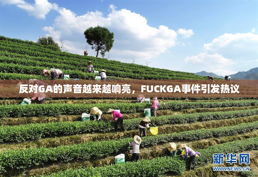 反对GA的声音越来越响亮，FUCKGA事件引发热议