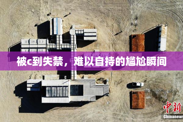 被c到失禁，难以自持的尴尬瞬间