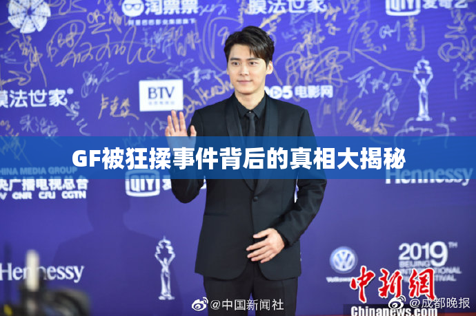 GF被狂揉事件背后的真相大揭秘