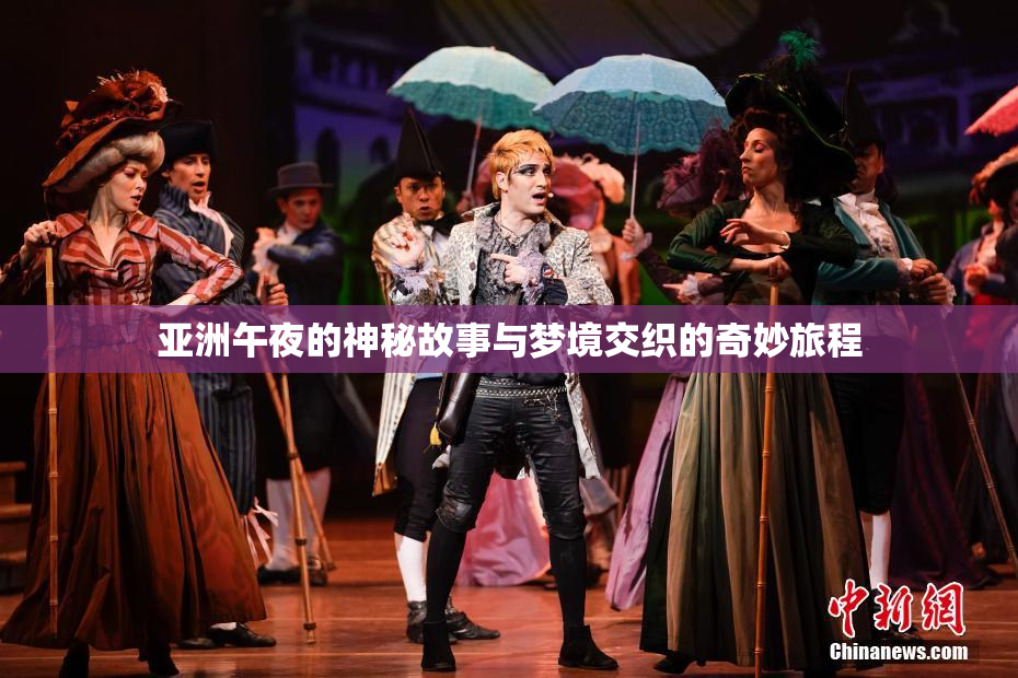 亚洲午夜的神秘故事与梦境交织的奇妙旅程