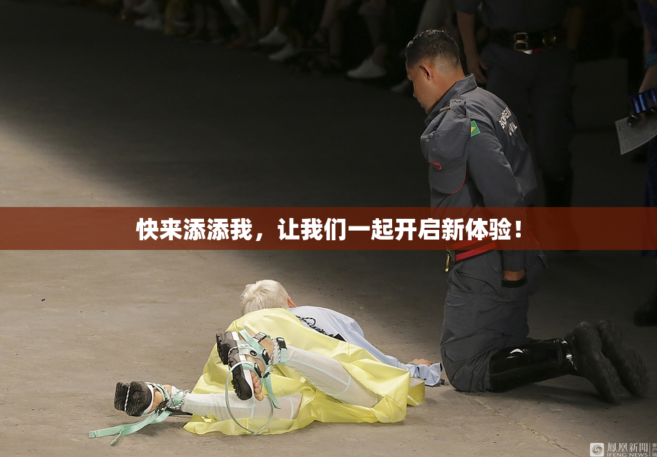 快来添添我，让我们一起开启新体验！