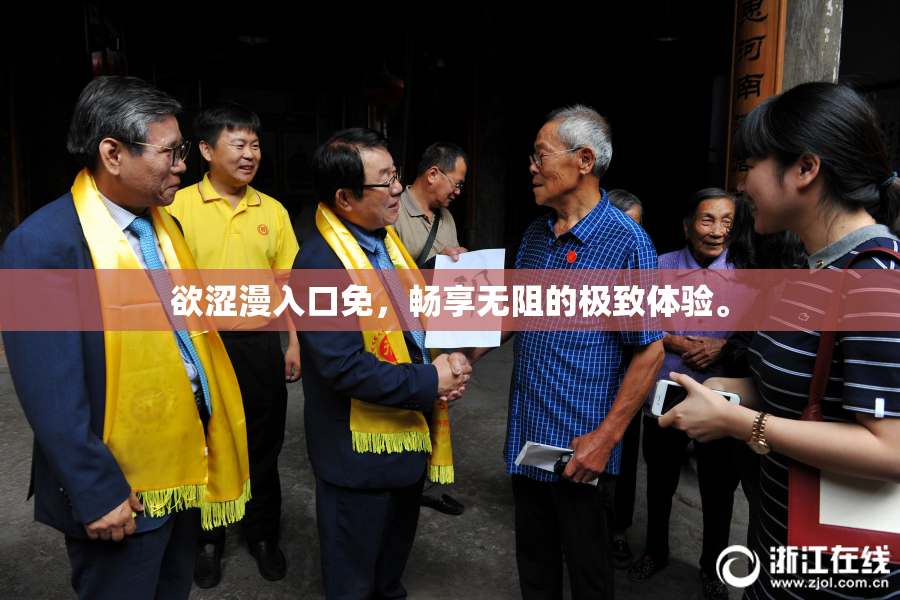 欲涩漫入口免，畅享无阻的极致体验。