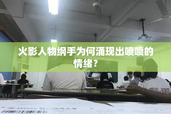 火影人物纲手为何涌现出喷喷的情绪？