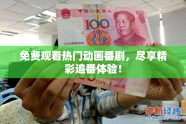 免费观看热门动画番剧，尽享精彩追番体验！