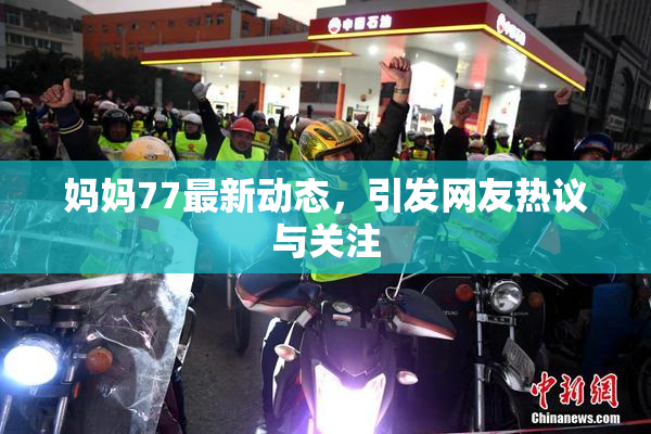 妈妈77最新动态，引发网友热议与关注