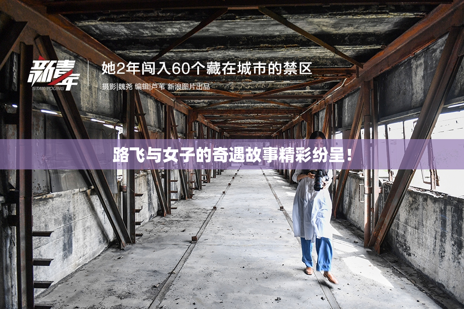 路飞与女子的奇遇故事精彩纷呈！
