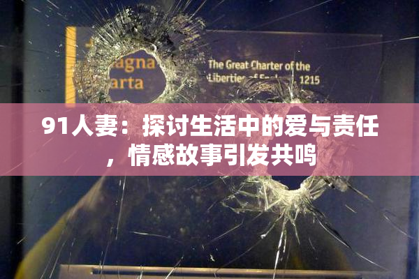 91人妻：探讨生活中的爱与责任，情感故事引发共鸣