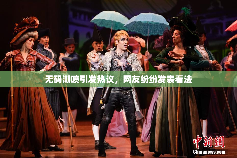 无码潮喷引发热议，网友纷纷发表看法