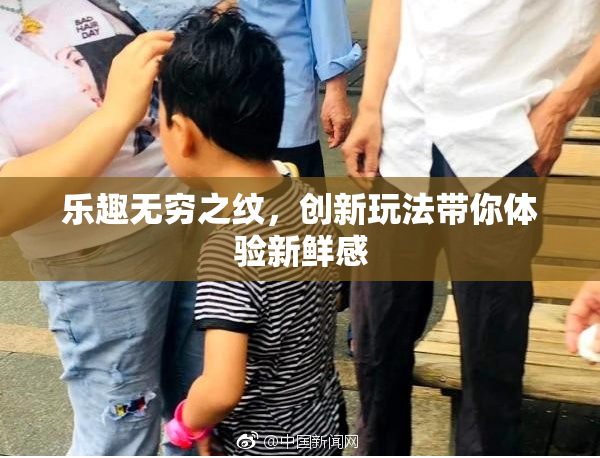 乐趣无穷之纹，创新玩法带你体验新鲜感