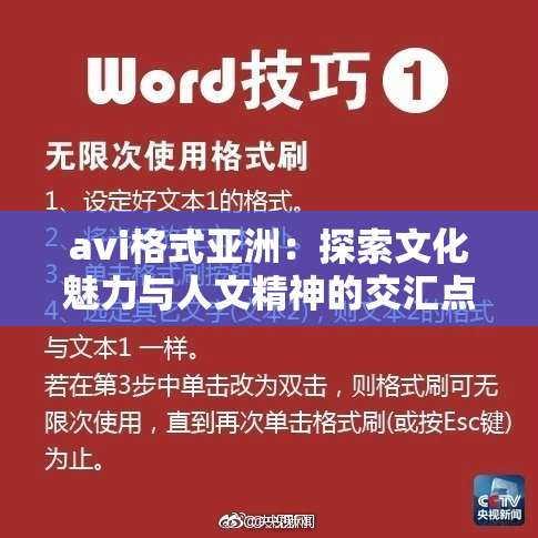 avi格式亚洲：探索文化魅力与人文精神的交汇点