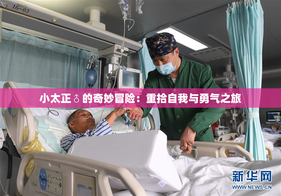 小太正♂的奇妙冒险：重拾自我与勇气之旅