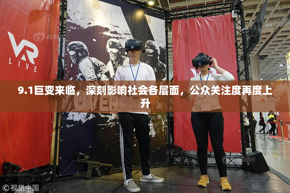 9.1巨变来临，深刻影响社会各层面，公众关注度再度上升