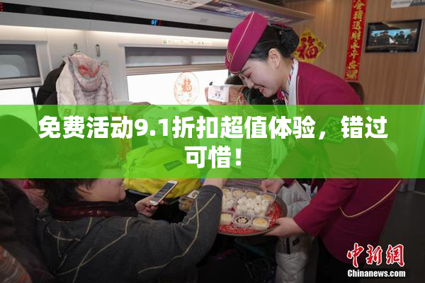 免费活动9.1折扣超值体验，错过可惜！