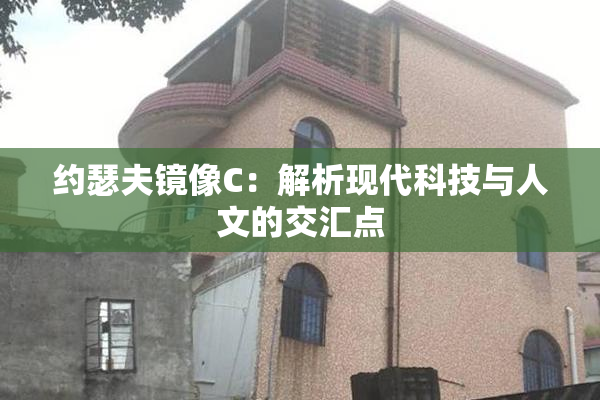 约瑟夫镜像C：解析现代科技与人文的交汇点
