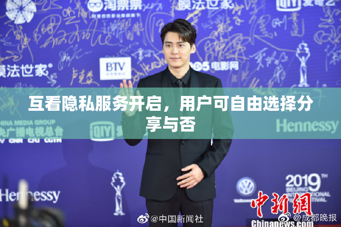 互看隐私服务开启，用户可自由选择分享与否