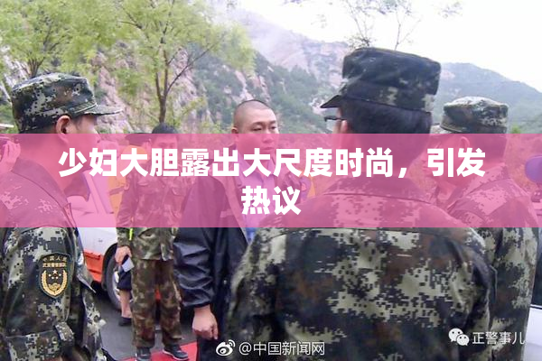 少妇大胆露出大尺度时尚，引发热议