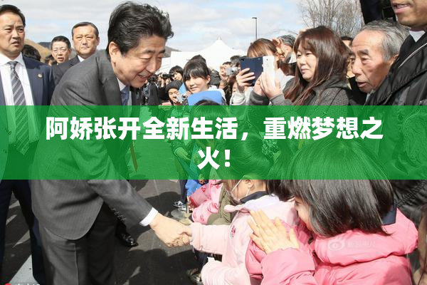 阿娇张开全新生活，重燃梦想之火！