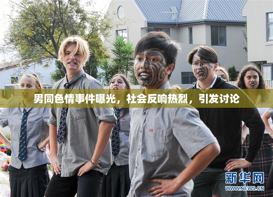 男同色情事件曝光，社会反响热烈，引发讨论
