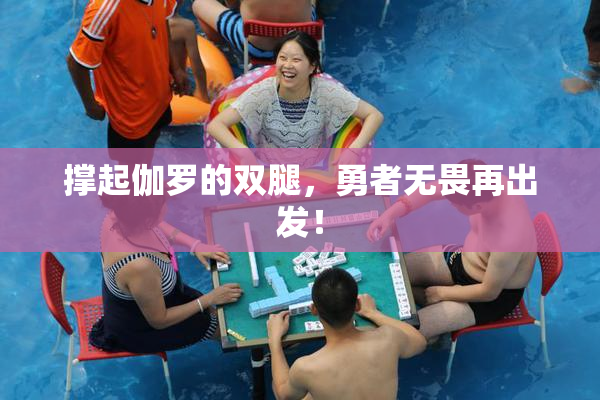 撑起伽罗的双腿，勇者无畏再出发！