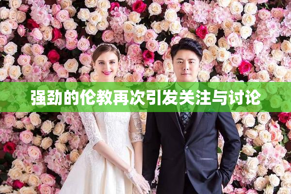 强劲的伦教再次引发关注与讨论