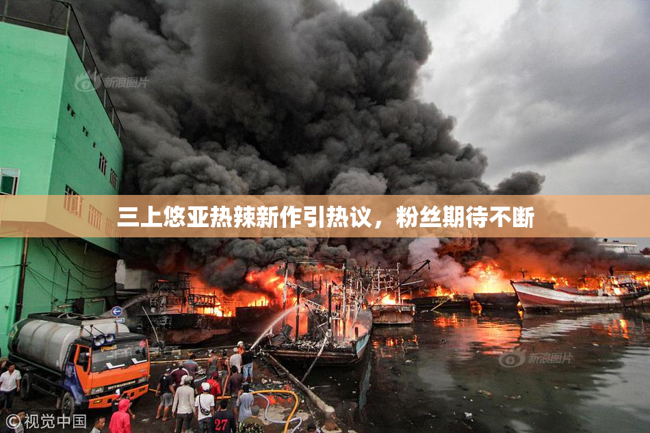 三上悠亚热辣新作引热议，粉丝期待不断