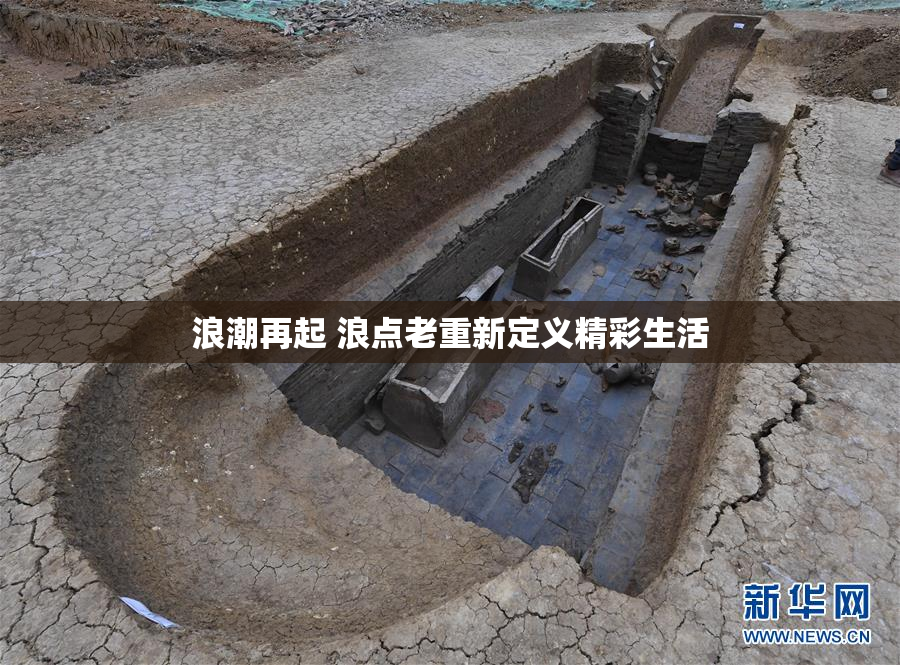 浪潮再起 浪点老重新定义精彩生活