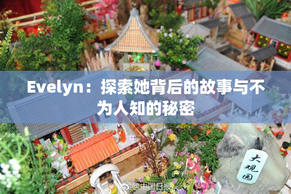 Evelyn：探索她背后的故事与不为人知的秘密