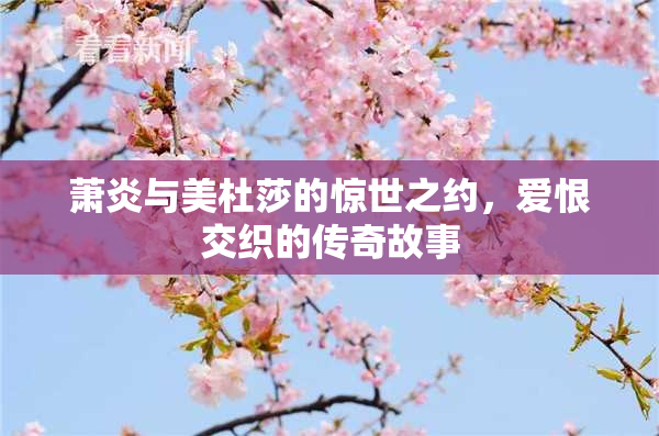 萧炎与美杜莎的惊世之约，爱恨交织的传奇故事