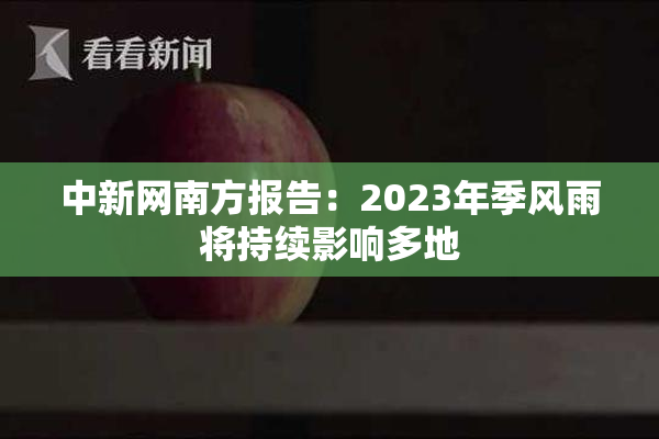中新网南方报告：2023年季风雨将持续影响多地