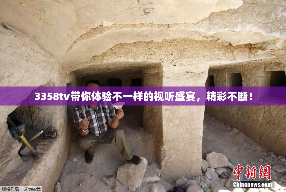 3358tv带你体验不一样的视听盛宴，精彩不断！