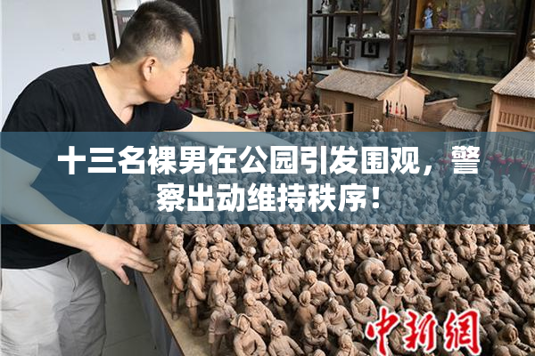 十三名裸男在公园引发围观，警察出动维持秩序！