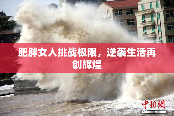 肥胖女人挑战极限，逆袭生活再创辉煌