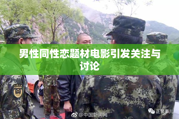 男性同性恋题材电影引发关注与讨论