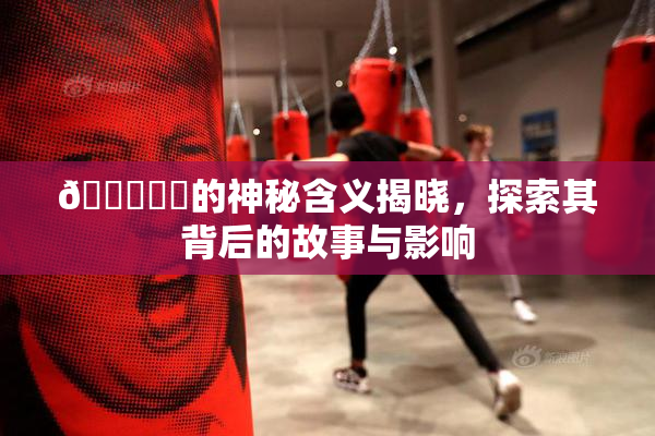 🍆❌‌的神秘含义揭晓，探索其背后的故事与影响
