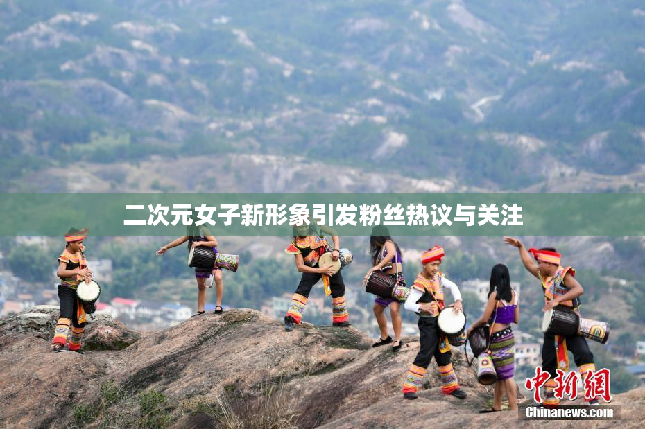 二次元女子新形象引发粉丝热议与关注