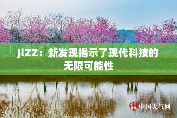 JlZZ：新发现揭示了现代科技的无限可能性