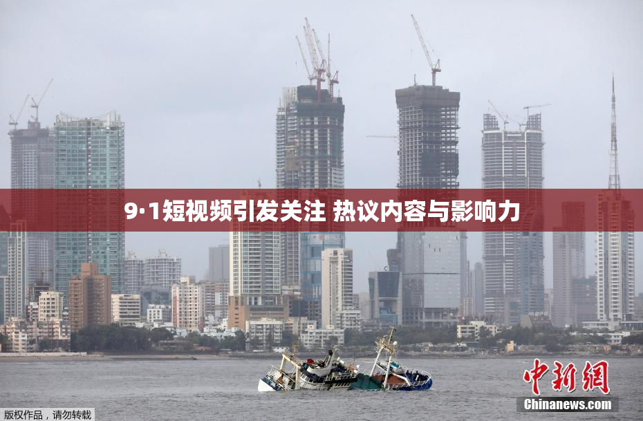 9·1短视频引发关注 热议内容与影响力