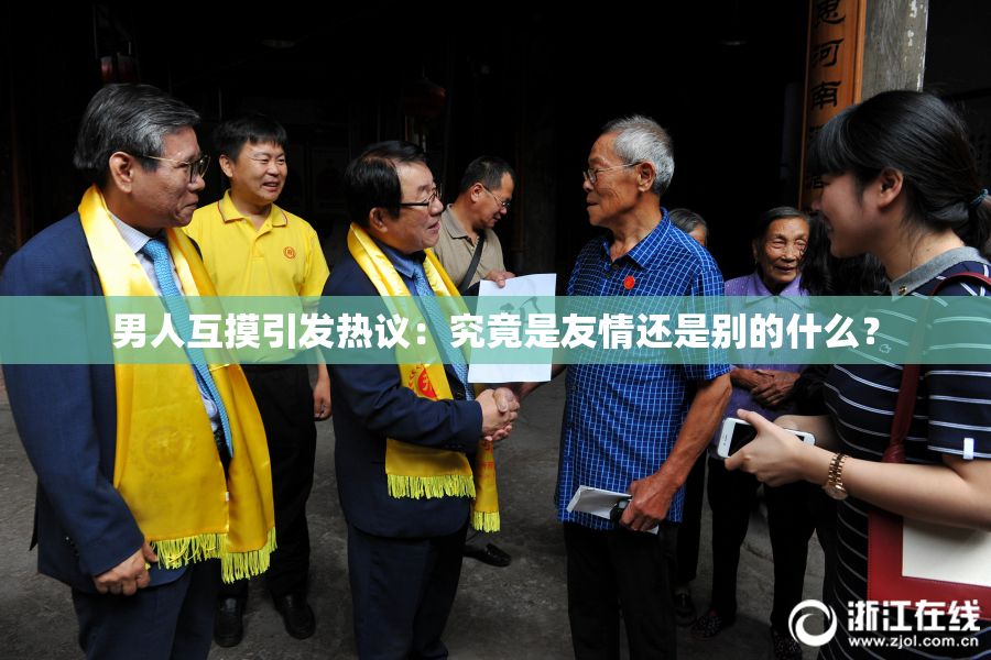 男人互摸引发热议：究竟是友情还是别的什么？