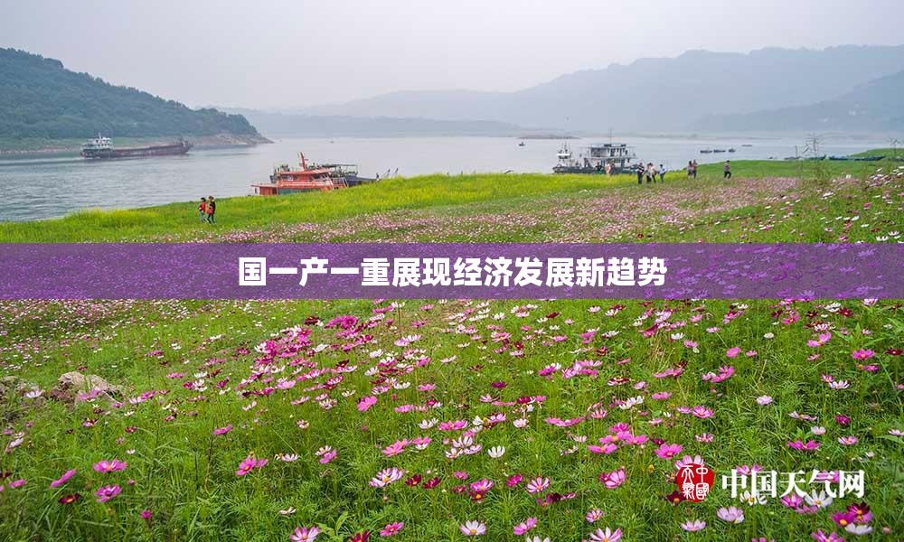 国一产一重展现经济发展新趋势