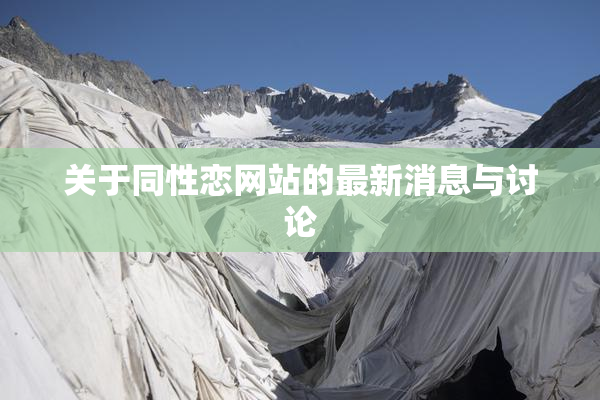 关于同性恋网站的最新消息与讨论