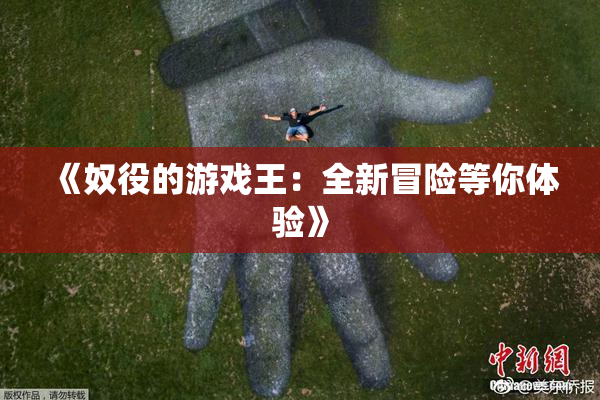 《奴役的游戏王：全新冒险等你体验》