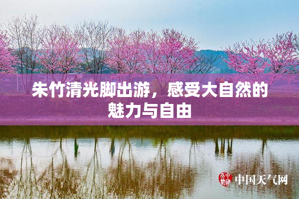 朱竹清光脚出游，感受大自然的魅力与自由