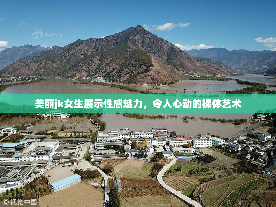 美丽jk女生展示性感魅力，令人心动的裸体艺术