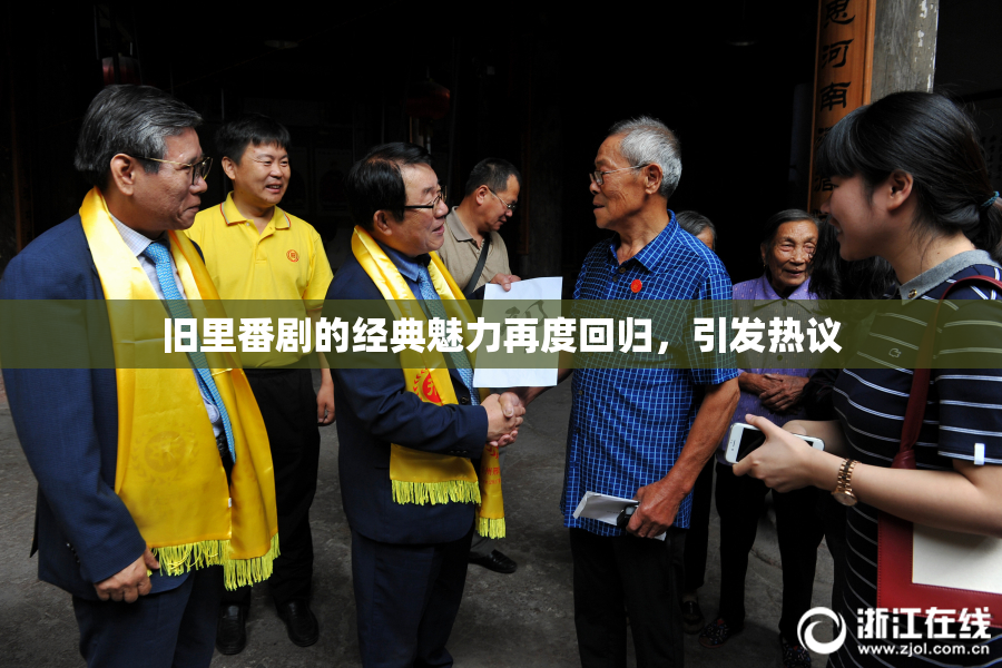 旧里番剧的经典魅力再度回归，引发热议