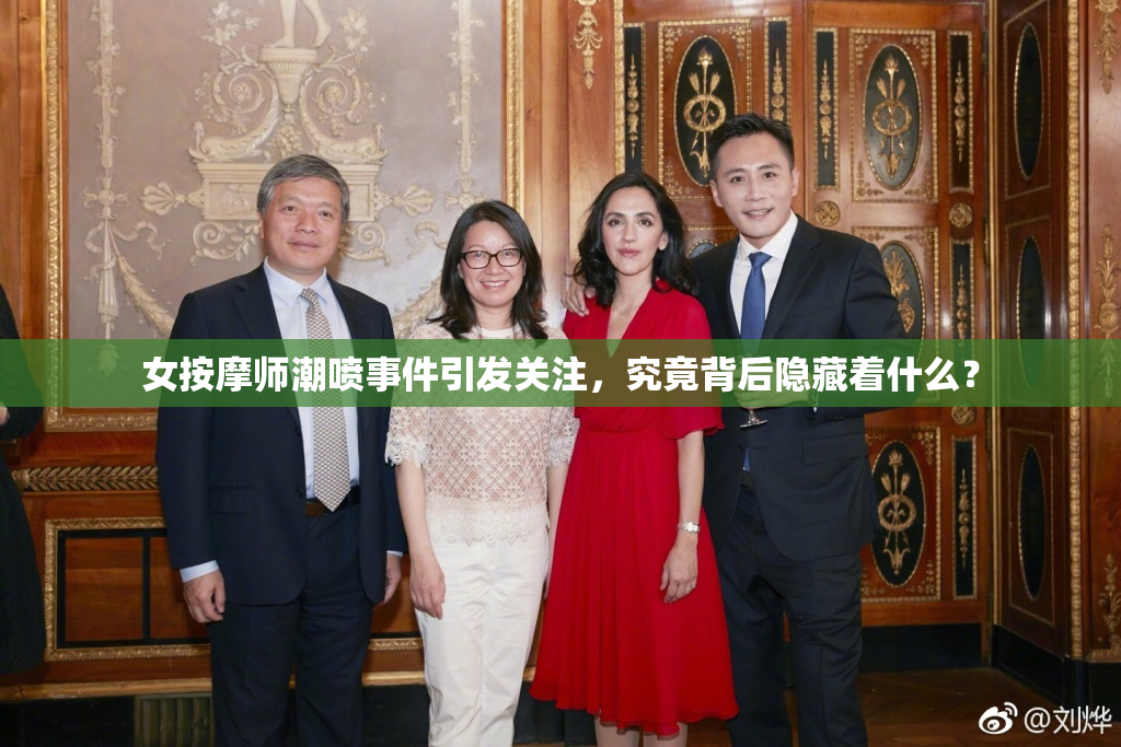 女按摩师潮喷事件引发关注，究竟背后隐藏着什么？