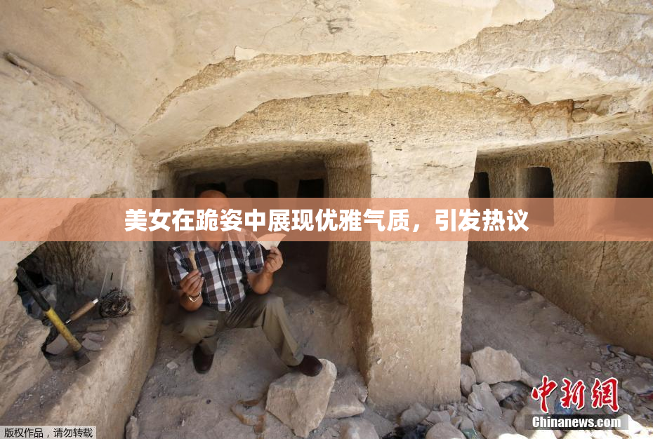 美女在跪姿中展现优雅气质，引发热议