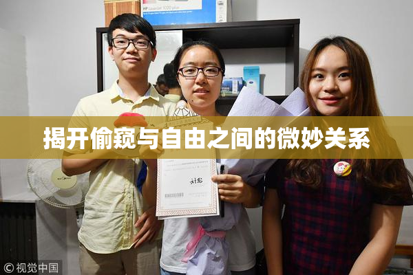揭开偷窥与自由之间的微妙关系